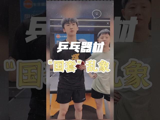 乒乓器材之“国套”乱象 #tabletennis #乒乓球 #卓球