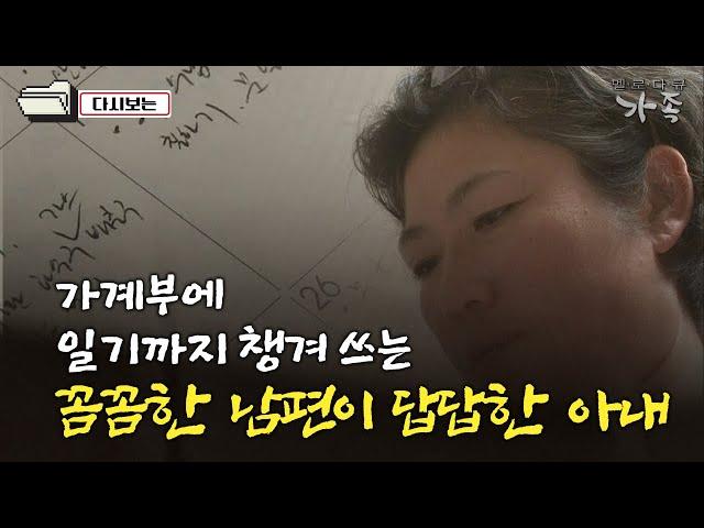 [다큐 ‘가족’ 246회③] 가계부에 일기까지 챙겨 쓰는 꼼꼼한 남편이 답답한 아내