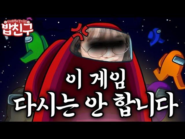 [밥친구] 일단 소리지르면 이기는 어몽어스 모음집