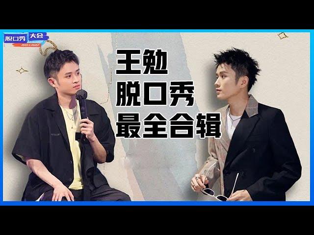 ⭕【王勉脱口秀最全合辑】首创音乐脱口秀！“神奇脑回路”捉摸不透，网友：笑不活了！ 《脱口秀大会》