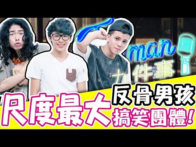 【Joeman九件事】尺度最大的搞笑團體！反骨男孩Wackyboys專訪