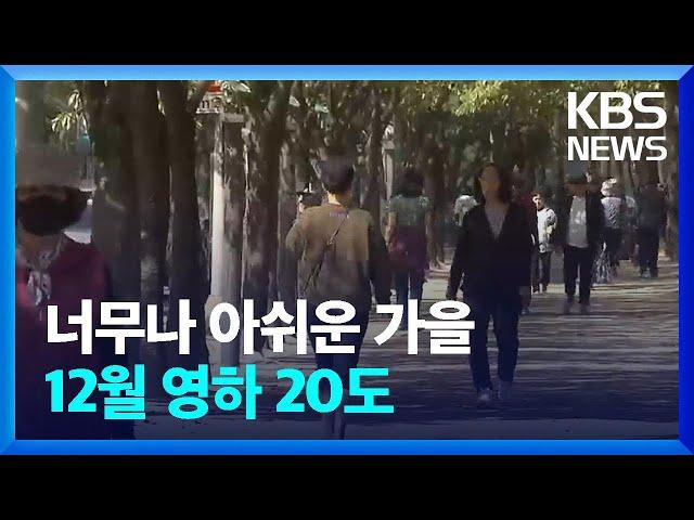 “9월 폭염에 11월 추위”…유난히 짧은 가을 / KBS  2024.10.14.