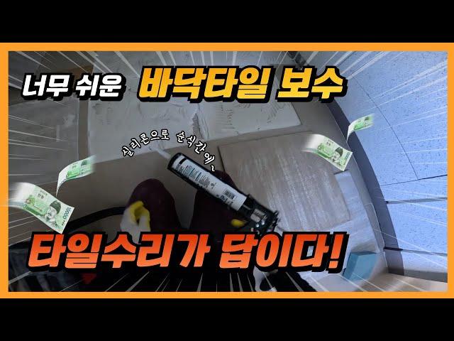 바닥타일 들뜸 보수 방법 - 타일수리, 실리콘으로 간단하게!