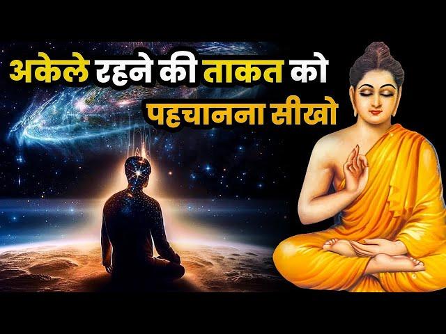 अकेले रहना सिखो तभी वैल्यू बढ़ेगी | Buddha Story On Alone | siddharth inspired buddhist story