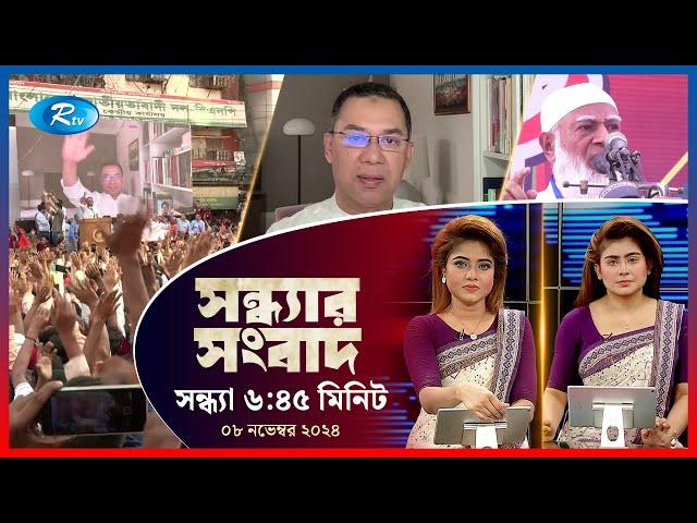 Rtv Sondhar News | সন্ধ্যার সংবাদ | ০৮ নভেম্বর , ২০২৪ | Rtv News