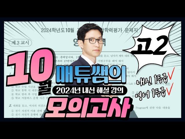 2024년 10월 고2 영어 내신대비용 해설강의