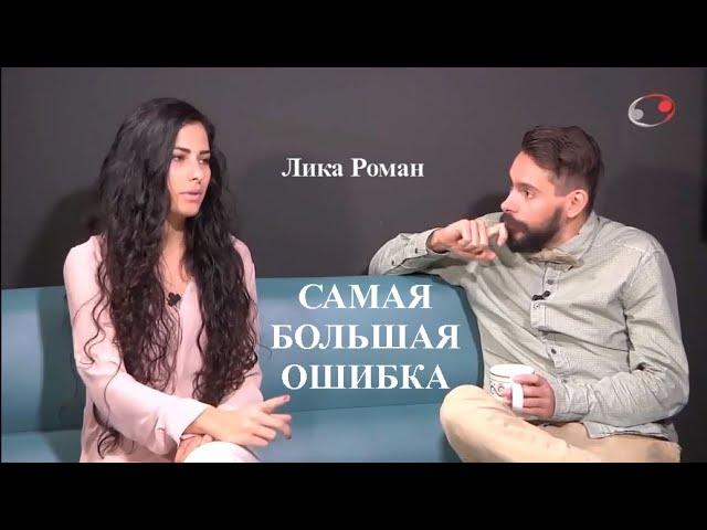 Лика Роман. САМАЯ БОЛЬШАЯ ОШИБКА