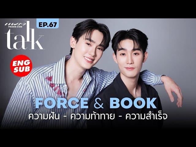 "ฟอส & บุ๊ค" ความฝัน - ความท้าทาย - ความสำเร็จ / Praew Talk EP.67