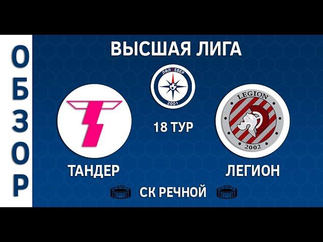 [ОБЗОР] "Тандер" - "Легион" (9:1)