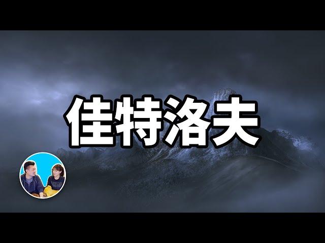 雪山上發生的最不可思議的事 | 老高與小茉 Mr & Mrs Gao