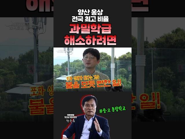 한옥문을 열어라 | 양산 웅상, 전국 최고 비율 과밀학급 해소하려면