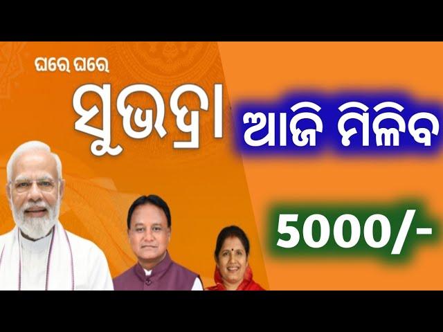 Subhadra Yojana money transfer today | Subhadra Yojana 1st installment Today |Subhadra money |