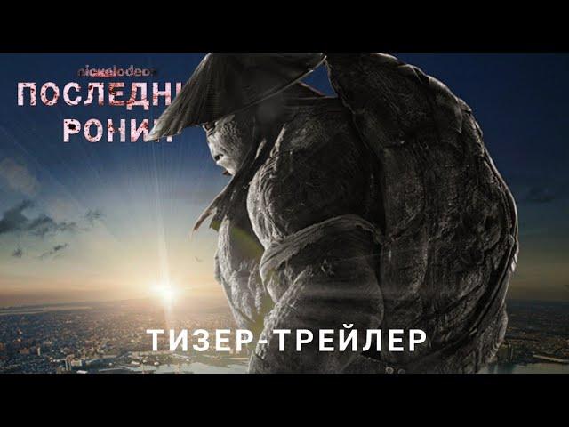 Последний Ронин | Тизер-трейлер (Скоро)