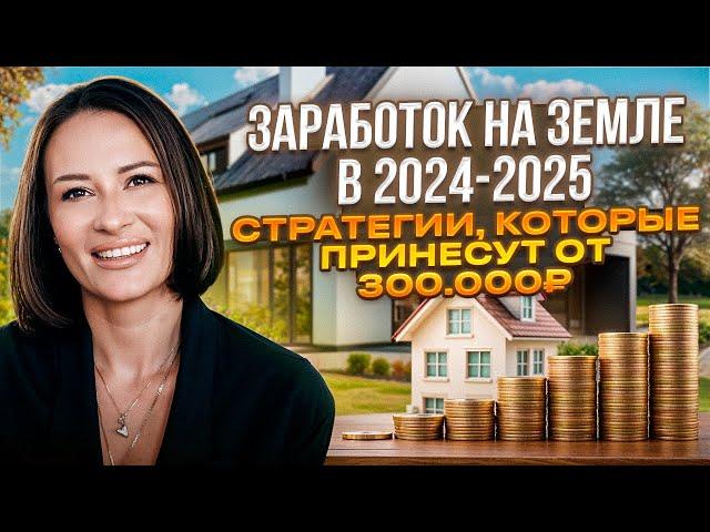 Как заработать на Земельных Участках в 2024-2025