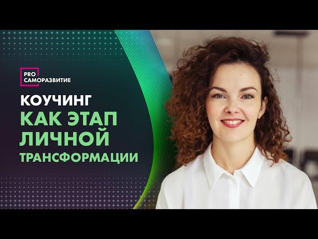 Трансформация жизни через коучинг