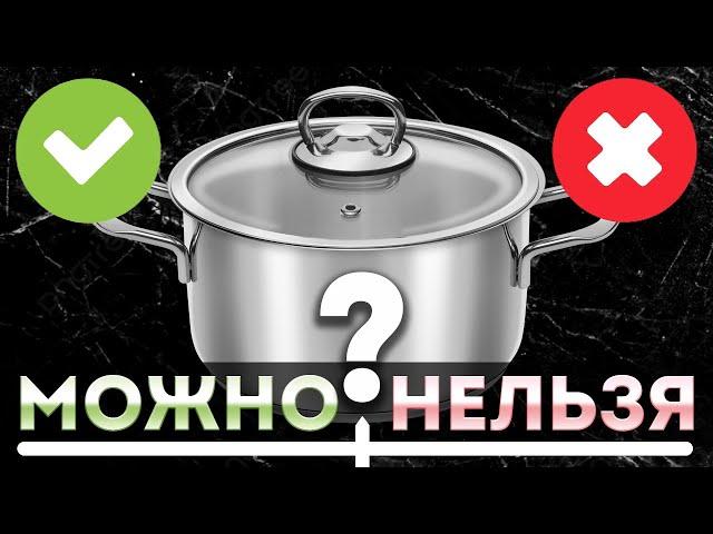 Что можно и что нельзя готовить в кастрюле из нержавеющей стали? Чем хороша посуда из нержавейки?