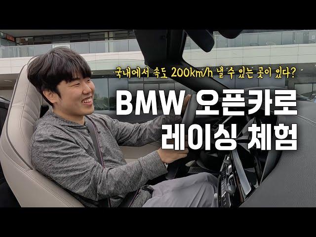 BMW 드라이빙센터에서 오픈카로 레이싱 트랙 밟아봤습니다