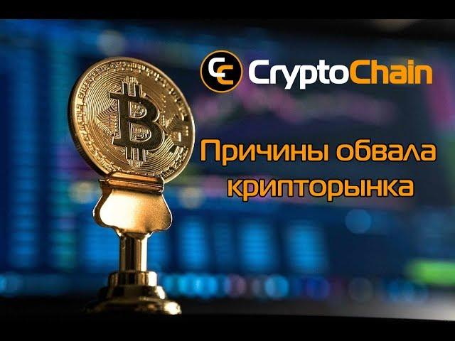 Почему упала цена биткоина и других криптовалют