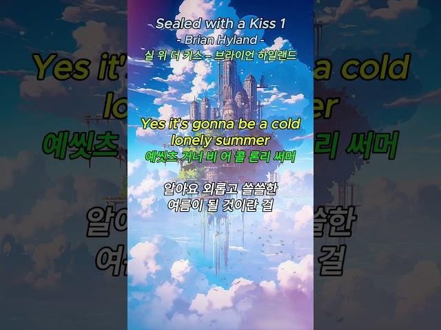 [No.113] Sealed with a Kiss 1 - Brian Hyland 실드 위드 어 키스 - 브라이언 하일랜드 #팝송500곡외우기 #memorizing500popsong