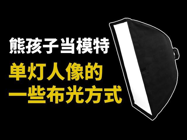 单灯人像的一些布光方式  人像摄影教程 Some lighting methods for single-lamp portraits Portrait photography tutorial