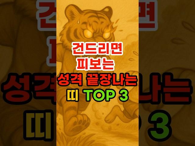 건드리면 피 보는 성격 끝장나는 띠 Top3 #재물운 #운세 #띠별운세