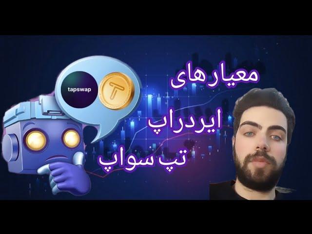 معیار های ایردراپ تپ سواپ و آموزش اتصال کیف پول