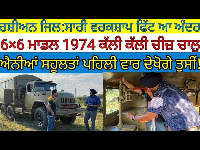 ਰਸ਼ੀਅਨ ਜਿਲ ਅੰਦਰ ਸਾਰੀ ਵਰਕਸ਼ਾਪ ਫਿੱਟ|6×6 Model 1974 Russian zil|Harbhej Sidhu|Avtar Sandhu|Antique|Rare