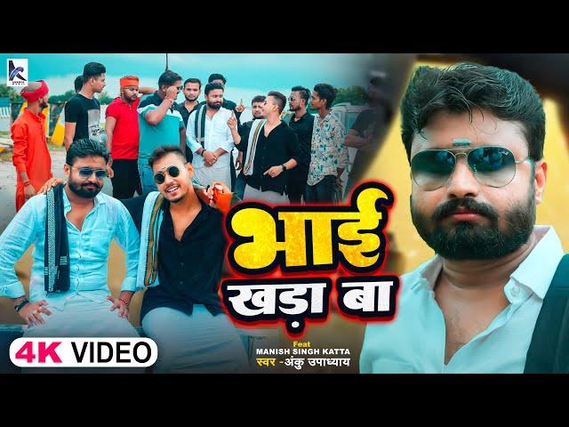 #Video | भाई खड़ा बा | Anku Upadhyay | #Manish Singh Katta | Bhojpuri #Rangdari Song 2024