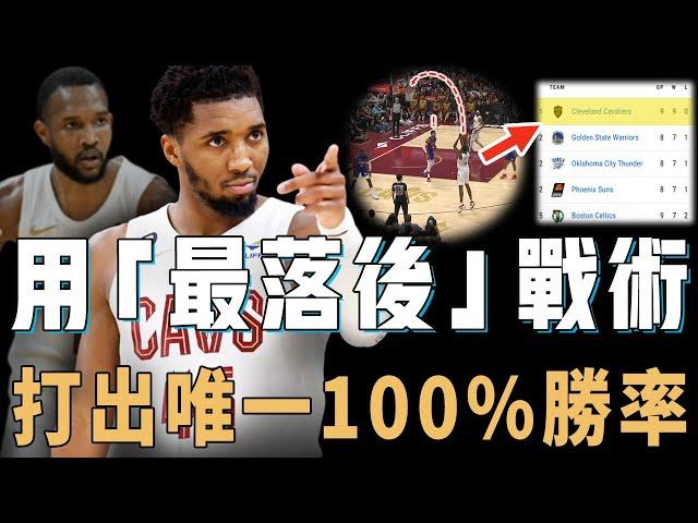 帶隊取得NBA目前唯一全勝戰績的Donovan Mitchell本賽季是否將迎來巔峰？搭檔最不被看好的「雙塔」陣容，卻打出全聯盟第一的進攻效率，本賽季東區最大黑馬【NBA球隊分析】