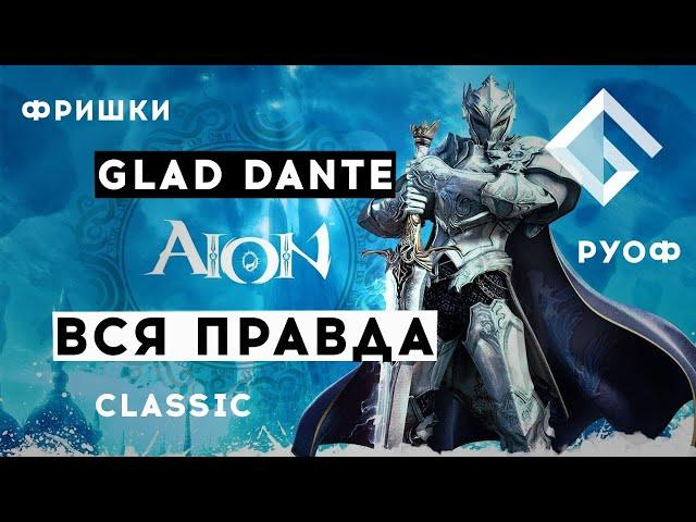 GLAD DANTE — ВСЯ ПРАВДА ПРО AION: ПРО ФРИШКИ, РУОФ И CLASSIC