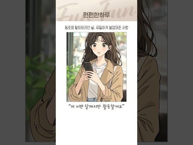 동호회 탈퇴하려던 날, 유일하게 붙잡아준 사람