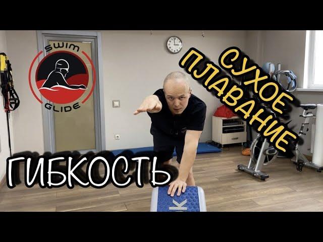 СУХОЕ ПЛАВАНИЕ! Как правильно разминаться перед тренировкой на воде?! Как развить гибкость?!