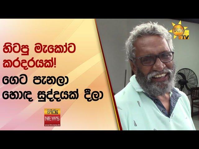 හිටපු මැකෝට කරදරයක්! - ගෙට පැනලා හොඳ සුද්දයක් දීලා - Hiru News