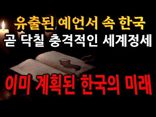 종교 예언서에 등장한 곧 일어날 한국의 미래