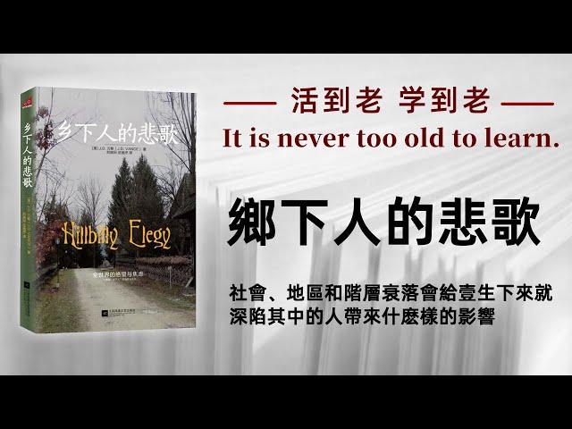 好书解读：《鄉下人的悲歌》社会、地区和阶层衰落会给一生下来就深陷其中的人带来什么样的影响？ 作者:J.D万斯【书海拾慧】