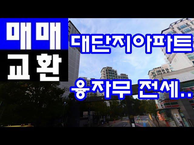 경기아파트 교환 매매 토지 상가교환 김포