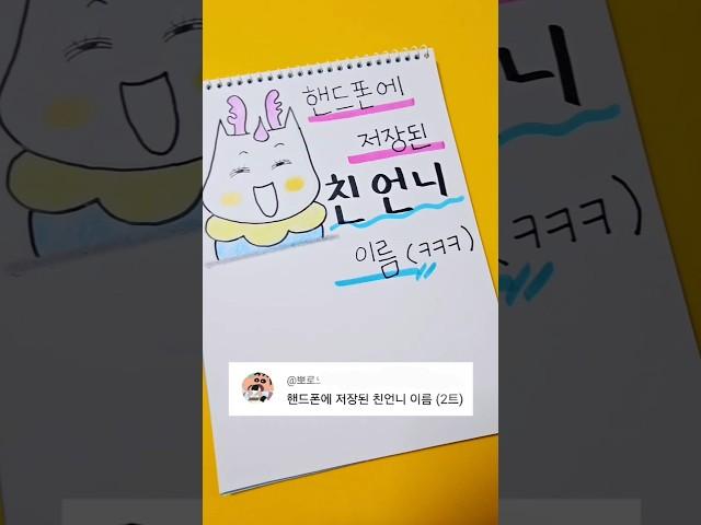 핸드폰에 저장된 친언니 이름 #shorts #찐