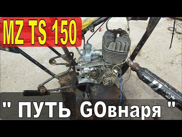 СОБРАТЬ "НЕМЦА" из МИНСКА и ВОСХОДА - MZ TS 150 ВЗАИМОЗАМЕНЯЕМОСТЬ деталей с "совком"