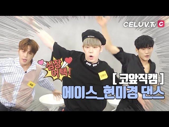 [I'm Celuv] A.C.E(에이스), 코앞 직캠! 현미경 댄스~ (Celuv.TV)