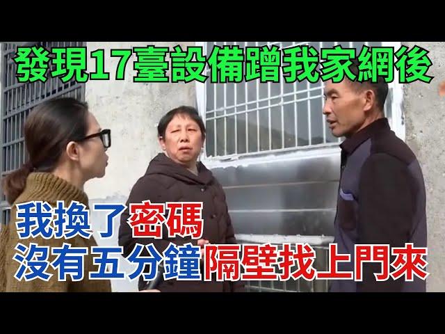 發現17臺設備蹭我家網後，我換了密碼，沒有五分鐘，隔壁找上門來【奇異檔案簿】#奇聞#案件解讀#真相#故事#奇異檔案簿 #奇聞異事