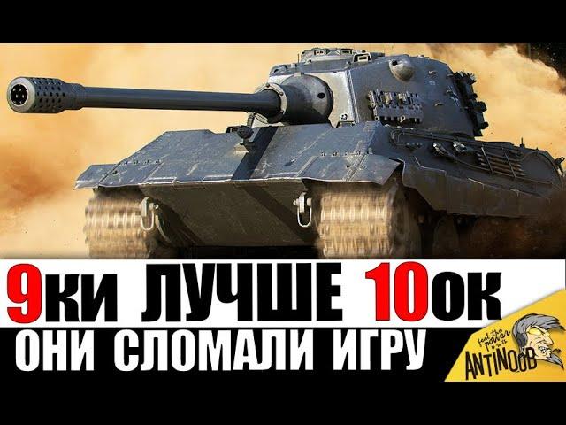 ЭТИ 9ки ЛУЧШЕ 10ок! Они лучше, чем танки ВЫШЕ ИХ УРОВНЕМ!? Неужели лучшие танки 2024?