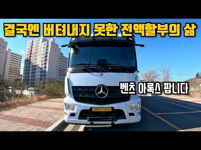 "만세(?) 불러야 겠어요" 2년만에 끝나버린 트럭커 라이프