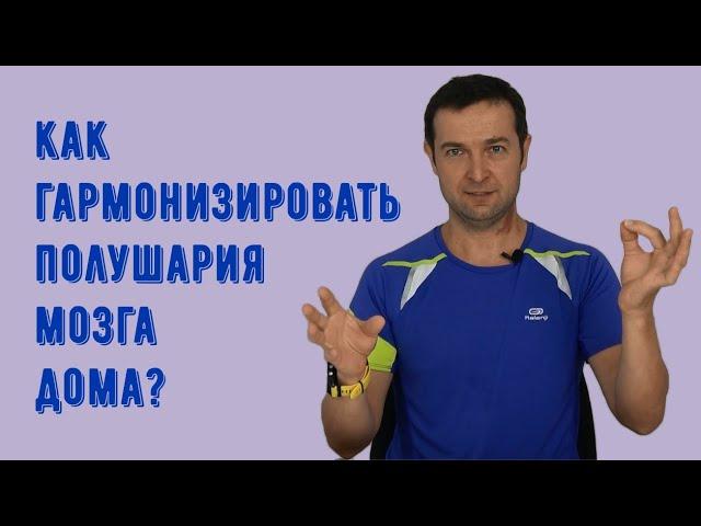 Эффективные упражнения для гармонизации полушарий мозга