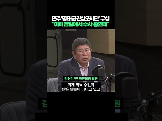 민주당 '명태균 진상조사단' 구성, "이미 검찰에서 수사 중인데 굳이.." #shorts