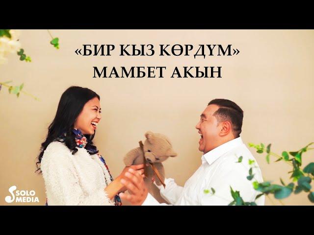 Мамбет Акын - Бир кыз кордум / Жаны клип 2019