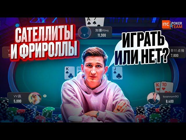 Фрироллы и сателлиты — пустая трата времени?  Профессионально о покере  Никитин, Шилко, Гофман