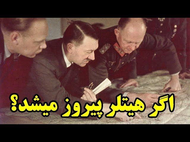 اگر هیتلر پیروز میشد دنیا الان چطور بود؟