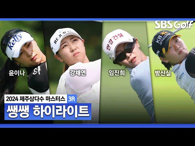 [2024 KLPGA] 폭염도 잊게 한 명장면 속출! 윤이나? 강채연? 치열했던 무빙 데이 37분 몰아보기 쌩쌩 하이라이트_제주삼다수 3R