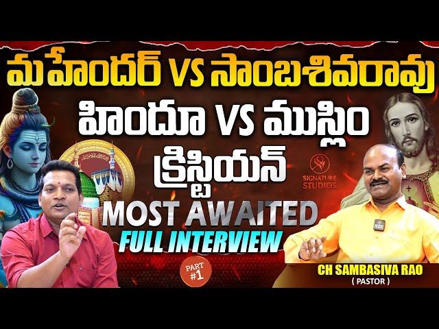 మహేందర్ vs సాంబశివరావు Most Awaited Full Interview | Part 1 | Signature Studios