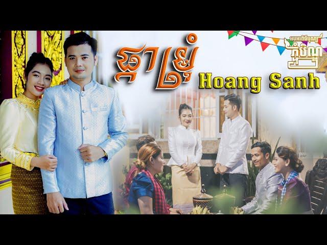 ផ្កាម្រុំ - Pka Marom | Hoang Sanh COVER | MV Hoàng Sanh HỎI VỢ trong dịp Sen Dolta Khmer